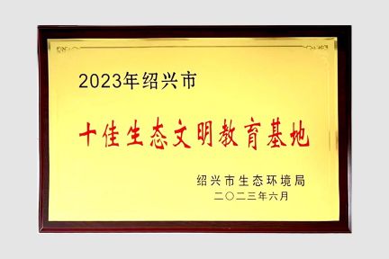 2023年6月，荣获绍兴市十佳生态文明教育基地